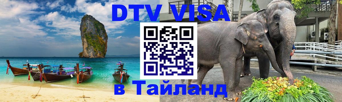Цены на DTV визу в Таиланд — пакеты услуг, достаточно даже паспорта - 08.01.2026 
