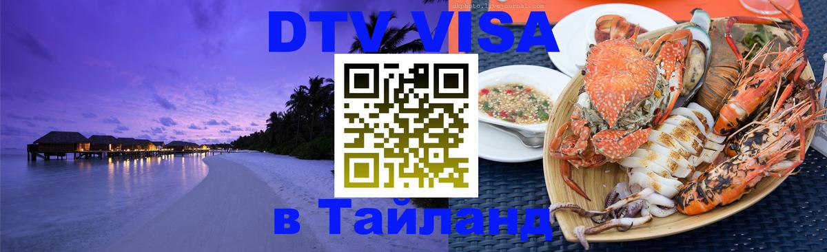 Долгосрочная виза DTV в Тайланд Владивосток 